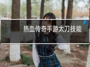热血传奇手游太刀技能