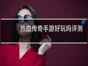 热血传奇手游好玩吗评测