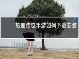 热血传奇手游如何下载安装
