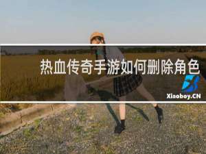 热血传奇手游如何删除角色