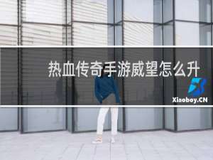 热血传奇手游威望怎么升