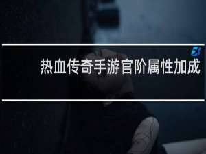 热血传奇手游官阶属性加成