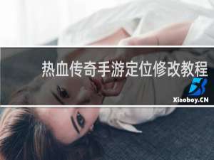 热血传奇手游定位修改教程
