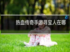 热血传奇手游寻宝人在哪