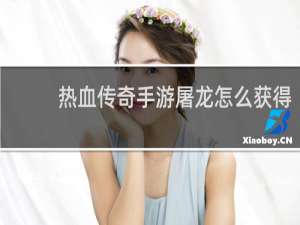 热血传奇手游屠龙怎么获得