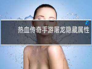 热血传奇手游屠龙隐藏属性