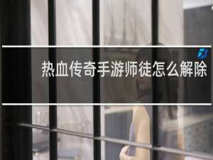 热血传奇手游师徒怎么解除