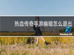 热血传奇手游幽暗怎么退出