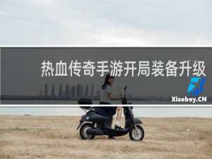 热血传奇手游开局装备升级