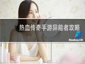 热血传奇手游异能者攻略