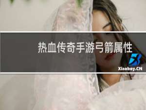 热血传奇手游弓箭属性