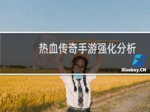 热血传奇手游强化分析