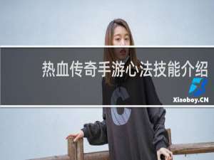 热血传奇手游心法技能介绍