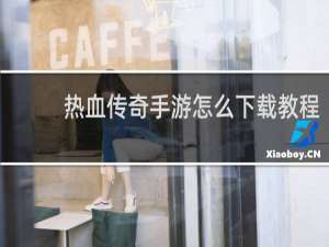 热血传奇手游怎么下载教程