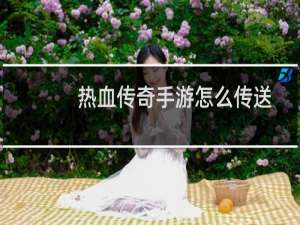 热血传奇手游怎么传送