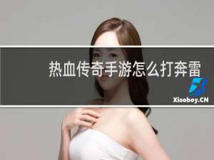 热血传奇手游怎么打奔雷