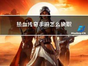 热血传奇手游怎么换职业