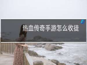 热血传奇手游怎么收徒
