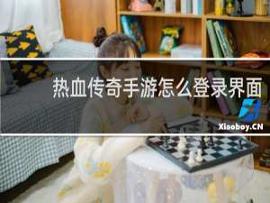 热血传奇手游怎么登录界面