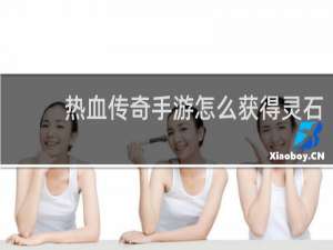 热血传奇手游怎么获得灵石