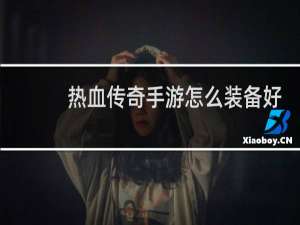 热血传奇手游怎么装备好