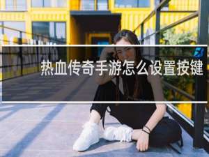 热血传奇手游怎么设置按键