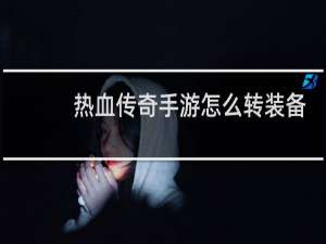 热血传奇手游怎么转装备