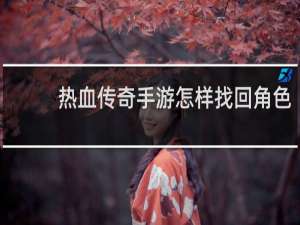 热血传奇手游怎样找回角色
