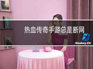 热血传奇手游总是断网