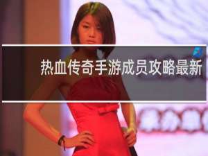 热血传奇手游成员攻略最新