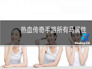 热血传奇手游所有马属性