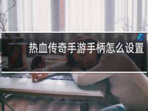 热血传奇手游手柄怎么设置