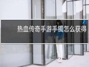 热血传奇手游手镯怎么获得