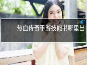 热血传奇手游技能书哪里出