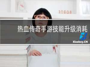 热血传奇手游技能升级消耗