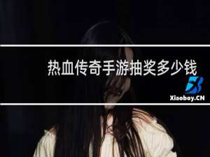 热血传奇手游抽奖多少钱