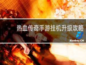 热血传奇手游挂机升级攻略