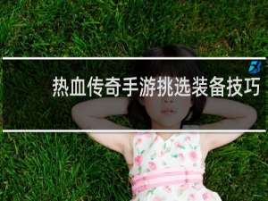 热血传奇手游挑选装备技巧