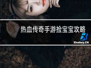 热血传奇手游捡宝宝攻略