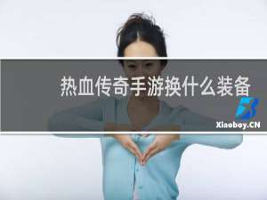 热血传奇手游换什么装备