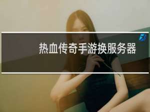 热血传奇手游换服务器