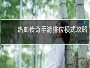 热血传奇手游排位模式攻略