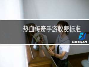 热血传奇手游收费标准