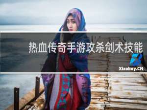 热血传奇手游攻杀剑术技能
