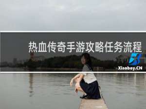 热血传奇手游攻略任务流程
