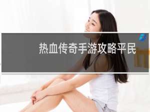 热血传奇手游攻略平民