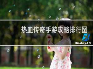 热血传奇手游攻略排行图