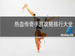 热血传奇手游攻略排行大全