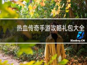 热血传奇手游攻略礼包大全