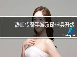 热血传奇手游攻略神兵升级